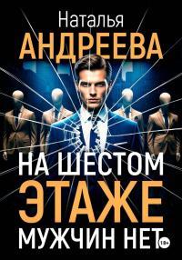 Обложка книги На шестом этаже мужчин нет - Наталья Вячеславовна Андреева
