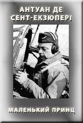 Обложка книги Маленький принц - Антуан де Сент-Экзюпери