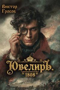 Обложка книги Ювелиръ. 1808 - Виктор Гросов