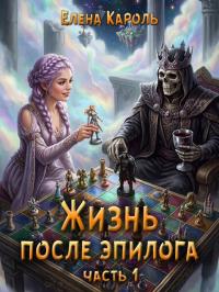 Обложка книги Жизнь после эпилога. Часть 1 - Елена Кароль