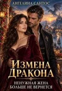 Обложка книги Измена дракона. Ненужная жена больше не вернется - Ангелина Сантос