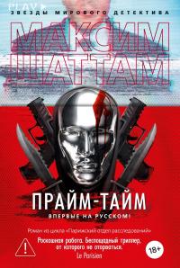Обложка книги Прайм-тайм - Максим Шаттам