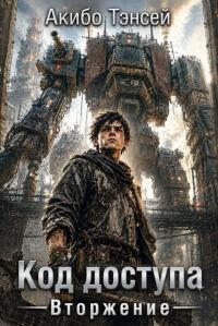 Обложка книги Вторжение - Акибо Тэнсей