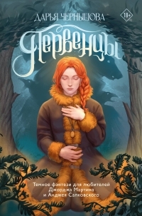 Обложка книги Первенцы - Дарья Чернышова