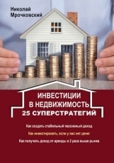 Обложка книги Инвестиции в недвижимость. 25 суперстратегий - Николай Мрочковский