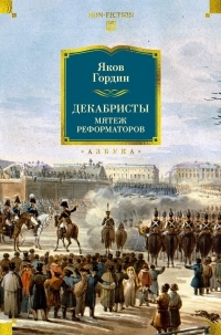 Обложка книги Декабристы. Мятеж реформаторов - Яков Аркадьевич Гордин