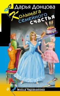 Обложка книги Колымага семейного счастья - Дарья Донцова