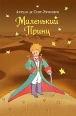 Обложка книги Маленький принц - Антуан де Сент-Экзюпери