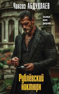 Обложка книги Рублевский ноктюрн - Чингиз Акифович Абдуллаев