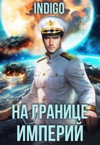 Обложка книги На границе империй. Том 10. Часть 15 - INDIGO