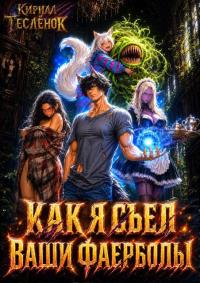 Обложка книги Как я съел ваши фаерболы 2 - Кирилл Геннадьевич Теслёнок