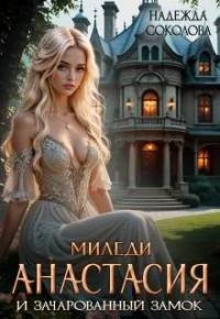 Обложка книги Миледи Анастасия и зачарованный замок - Надежда Игоревна Соколова