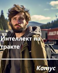 Обложка книги Интеллект на тракте - Котус