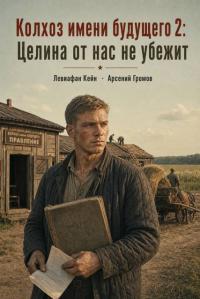 Обложка книги Целина от нас не убежит - Арсений Громов
