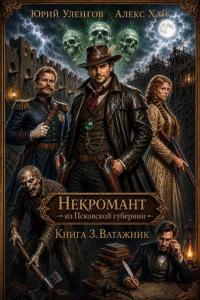 Обложка книги Ватажник - Юрий Александрович Уленгов