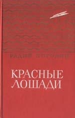 Обложка книги Кирпичные острова - Радий Петрович Погодин