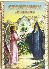 Обложка книги Столпники и отшельники - Автор Неизвестен -- Православие