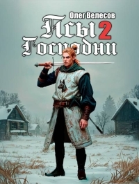 Обложка книги Псы Господни 2 - Олег Велесов