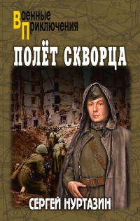 Обложка книги Полет скворца - Сергей Викторович Нуртазин