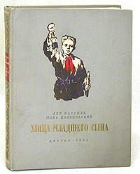 Обложка книги Улица младшего сына - Лев Абрамович Кассиль