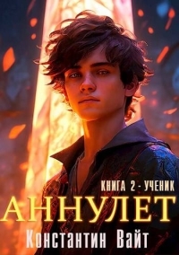Обложка книги Ученик - Константин Вайт