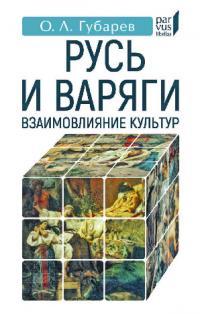 Обложка книги Русь и варяги. Взаимовлияние культур (pdf) - Олег Львович Губарев
