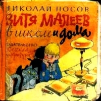 Обложка книги Витя Малеев в школе и дома - Николай Николаевич Носов