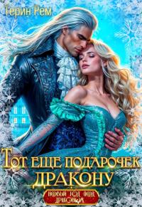 Обложка книги Тот ещё подарочек дракону - Терин Рем