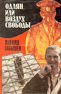 Обложка книги Одлян, или Воздух свободы - Леонид Андреевич Габышев