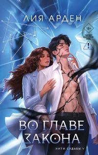Обложка книги Во главе закона - Лия Арден