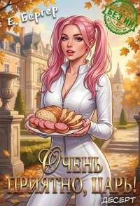 Обложка книги Очень приятно, Царь! Десерт - Евгений Бергер
