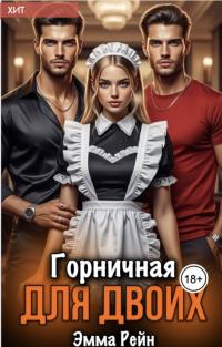 Обложка книги Горничная для двоих - Эмма Рейн