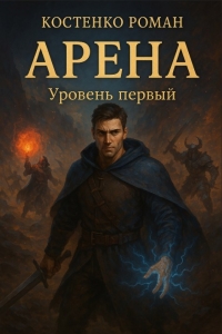 Обложка книги Арена: Уровень первый - Роман Костенко