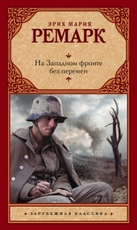 Обложка книги На Западном фронте без перемен - Эрих Мария Ремарк