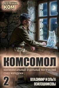 Обложка книги КОМСОМОЛ-2 - Ольга Войлошникова