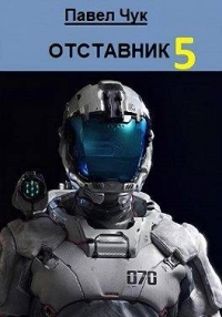 Обложка книги Отставник 5. Абордаж - Павел Чук
