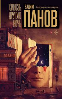 Обложка книги Сквозь другую ночь - Вадим Юрьевич Панов
