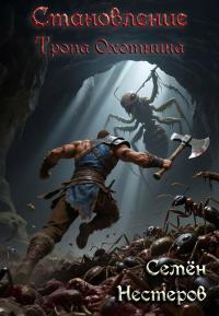 Обложка книги Становление. Том 1. Тропа охотника - Семён Нестеров