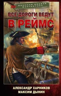 Обложка книги Все дороги ведут в Реймс - Александр Петрович Харников