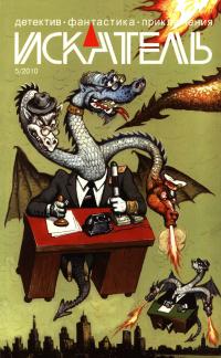 Обложка книги Искатель, 2010 №5 - Валерий Алексеевич Цуркан