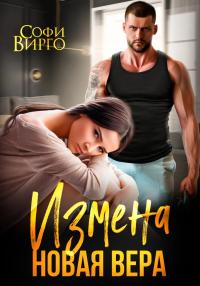 Обложка книги Измена. Новая Вера - Софи Вирго