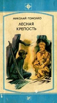 Обложка книги Лесная крепость - Николай Иванович Гомолко