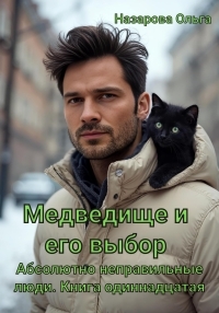 Обложка книги Медведище и его выбор - Ольга Станиславовна Назарова