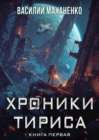Обложка книги Хроники Тириса. Книга 1 - Василий Михайлович Маханенко