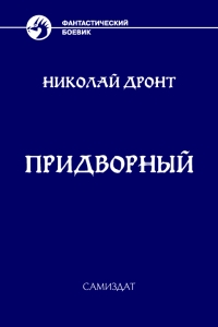 Обложка книги Придворный #1 Гоф-медик - Николай Дронт