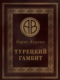 Обложка книги Турецкий гамбит - Борис Акунин