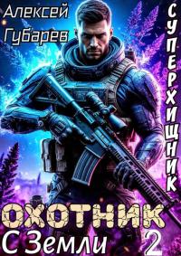 Обложка книги Охотник с Земли. Том 2 - Алексей Губарев