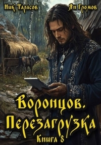 Обложка книги Воронцов. Перезагрузка. Книга 8 - Ник Тарасов