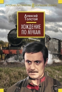 Обложка книги Хождение по мукам - Алексей Николаевич Толстой