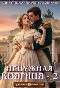Обложка книги Ненужная княгиня 2 - Елизавета Владимировна Соболянская